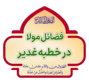Fazaele Mola dar Khotbeh ye Ghadir copy