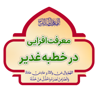 Marefat Afzayi dar Khotbeh ye Ghadir copy