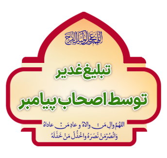 Tablighe Ghadir tavassote Ashabe Payambar copy
