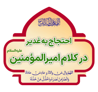 Ehtejaj be Ghadir dar kalam e Amir ol Momenin