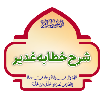 sharh chotbeh ghadir copy