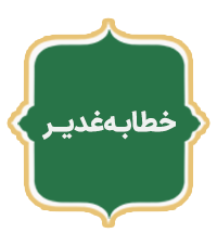 Khatabe Ghadir