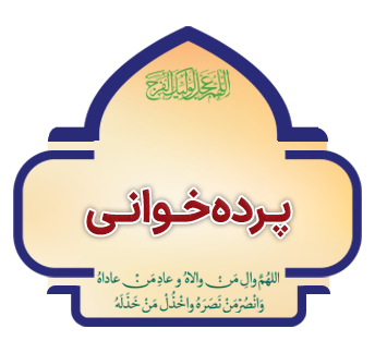 pardeh khani ghadir 1 copy