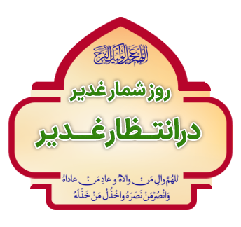 roz shmoar ghdir dar entzar ghadir copy
