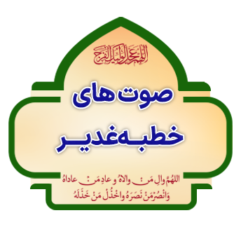 Sout haye Khotbeye Ghadir copy