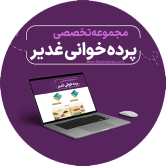 img-Parde-khani-Ghadir.png