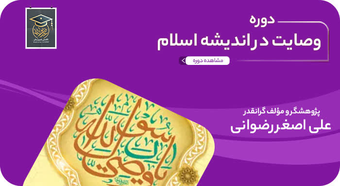 وصایت در اندیشه اسلام