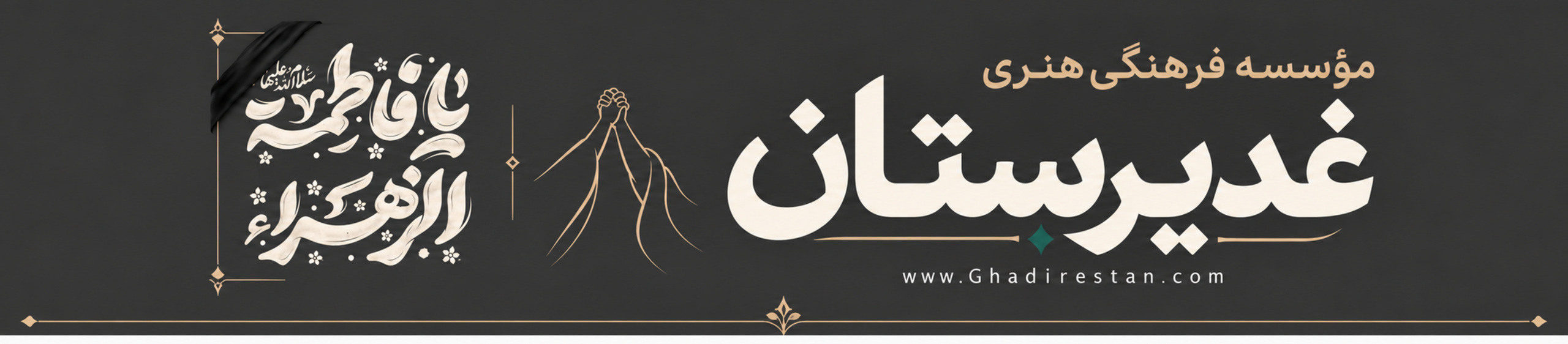 غدیرستان Ghadirestan