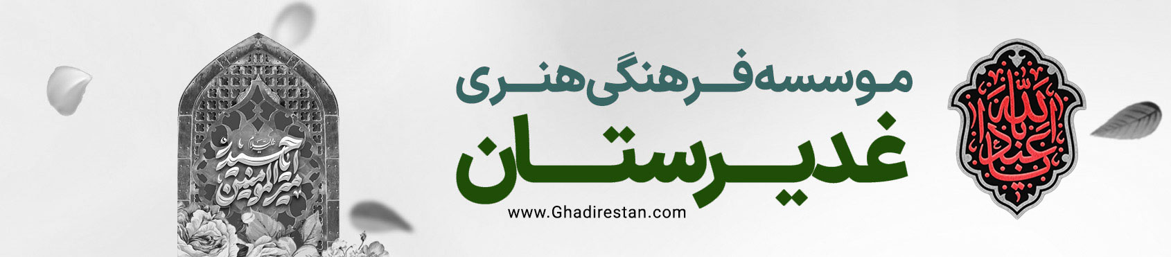 غدیرستان Ghadirestan