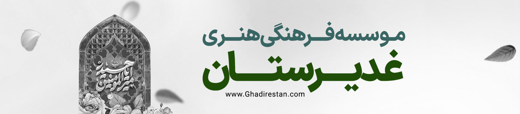 غدیرستان Ghadirestan