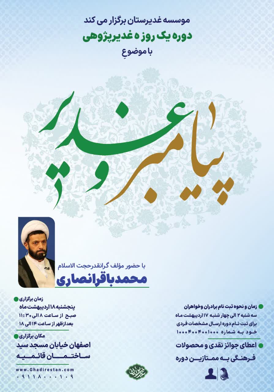 دوره رایگان پیامبر و غدیر