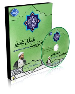 3D-Tarbiat-Mobalegh-Ghadir-96-Ansari