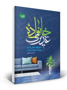 خانواده-غدیری