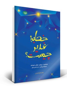 خطبه-غدیر-چیست