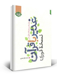 غدیر-با-قرآن