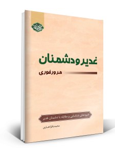 غدیر-و-دشمنان2